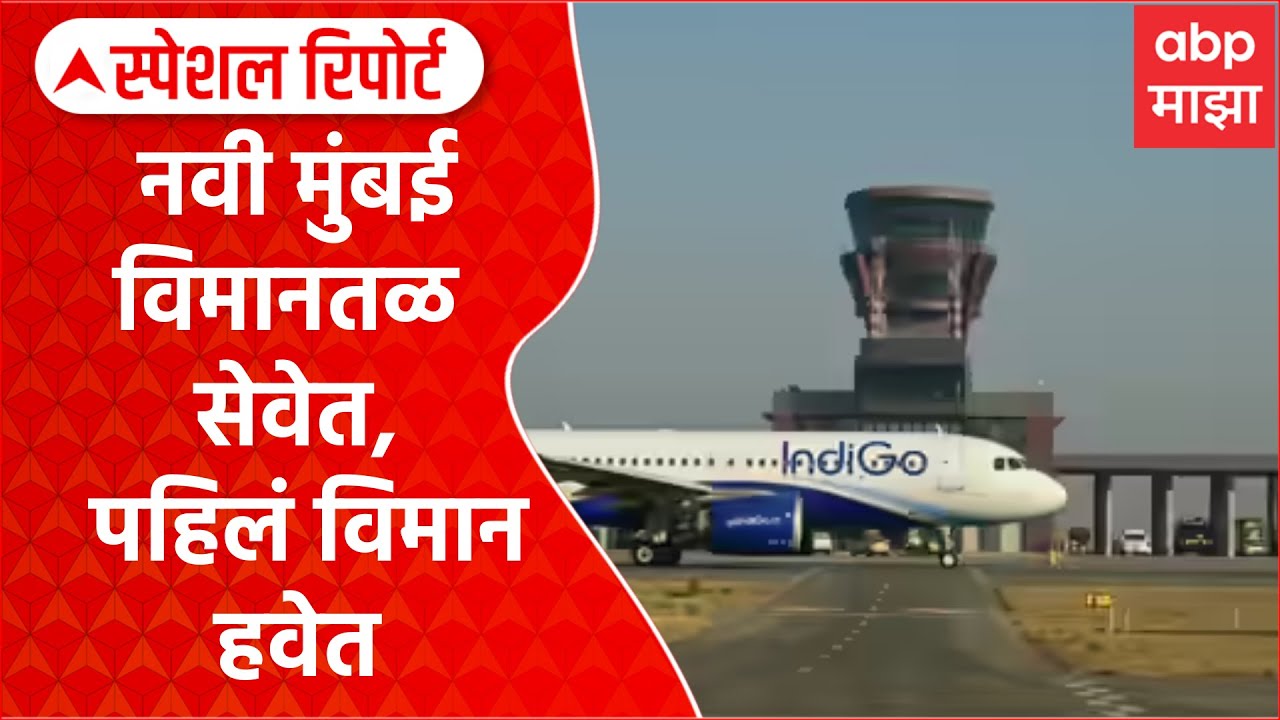 Navi Mumbai airport first flight : नवी मुंबई विमानतळ सेवेत, पहिलं विमान हवेत Special Report