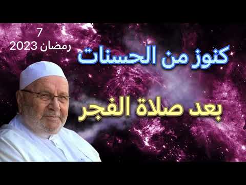 كنوز من الحسنات بعد صلاة الفجر الدكتور محمد راتب النابلسي