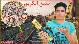 صنع الكربون أو الفحم الحراري لمدفع رمضان (ب10 جنيه)من تحت سكة القطار