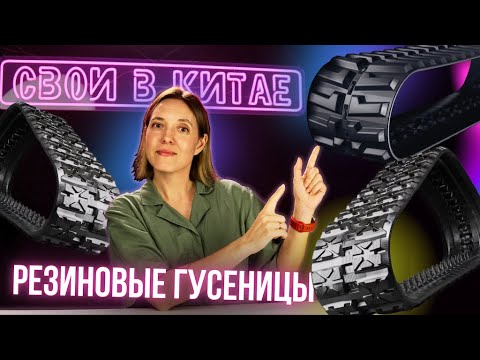 Резиновые ГУСЕНИЦЫ для