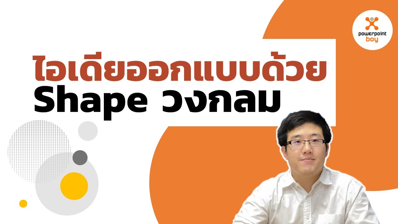 ออกแบบพาวเวอร์พ้อย  2022 Update  PowerPoint ไอเดียออกแบบสไลด์ด้วย Shapes วงกลม