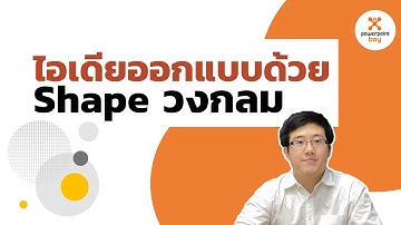 PowerPoint ไอเดียออกแบบสไลด์ด้วย Shapes วงกลม