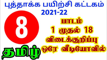 8th Standard Tamil Refresher Course Module Answer key (Units 1 to 18) Answers in a Single Video