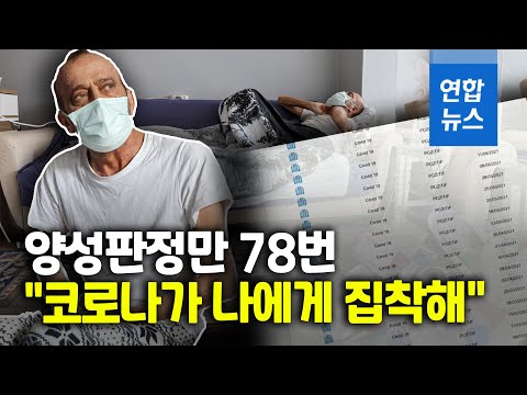 코로나 검사하면 &amp;#39;양성&amp;#39; 무려 78회…14개월 &amp;#39;감방생활&amp;#39;/ 연합뉴스 (Yonhapnews)