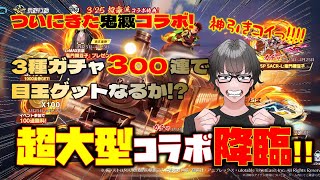 荒野行動】鬼滅の刃コラボ3種ガチャ300連で神引きを魅せる!? ラストに