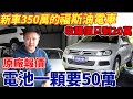 收購實錄 買中古 2011 TOUAREG油電車 開兩年大電池壞掉 慘賠50萬 維修過程費用大公開 結果壞的零件令人意想不到｜揭密大電池價格｜車輛介紹｜原廠檢測｜大電池妥善檢查｜維修紀錄｜杰運汽車｜