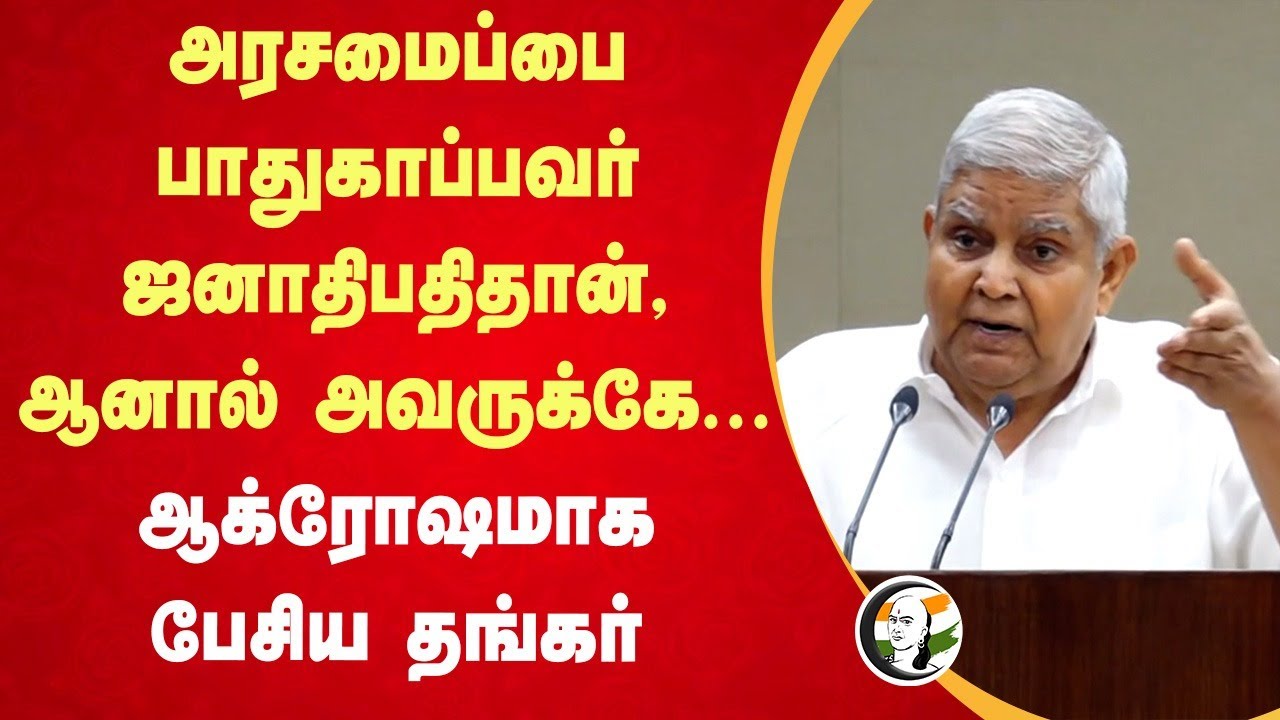 Jagadeep Dhankar Speech about President JudgeMent | Vice President