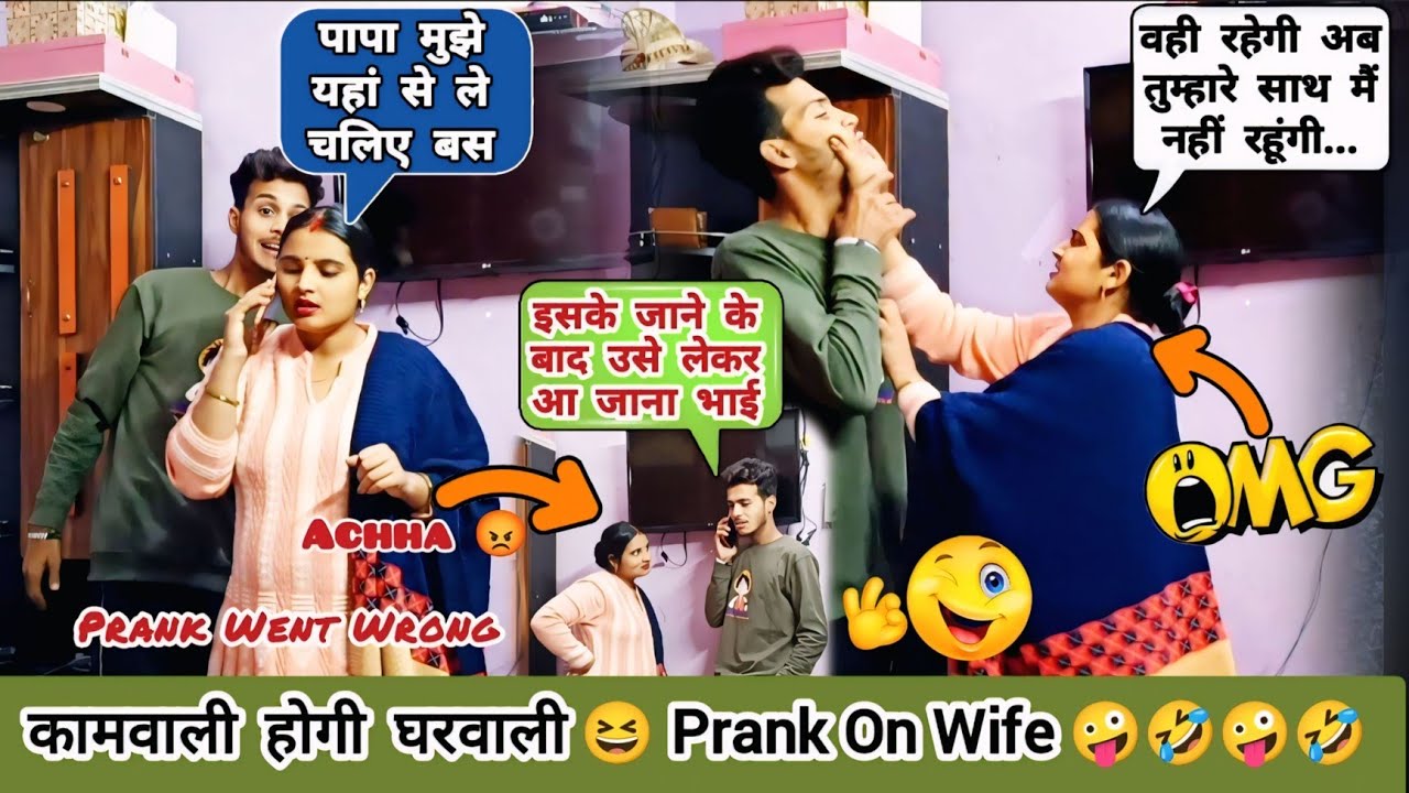 कामवाली ही बन गई घरवाली 😂 irritating prank on wife 🤪 jealousy prank on wife 🤣 prank on wife badal 😂
