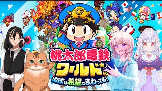 【桃鉄ワールド】十数年ぶりに桃鉄をプレイするねこ【コラボ配信】