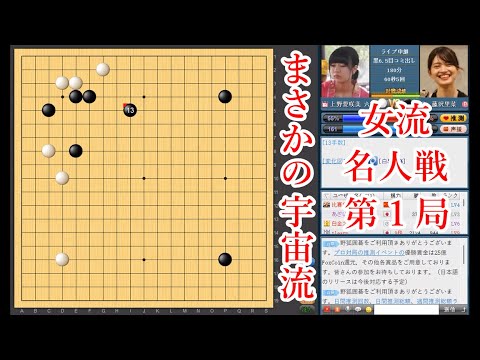 まさかの宇宙流】藤沢里菜女流名人 vs 上野愛咲美立葵杯【女流