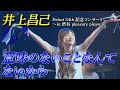 「意味のないことなんてないから」井上昌己 Debut 34th 記念コンサート in 渋谷 pleasure pleasure
