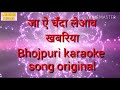 Ja ea chanda le aaba khabariya bhojpuri karaoke song