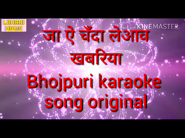 Ja ea chanda le aaba khabariya bhojpuri karaoke song class=