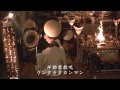 法楽太鼓 3 「不動慈救呪」 東谷寺 （真言宗豊山派）