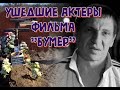 УШЕДШИЕ АКТЕРЫ ФИЛЬМА "БУМЕР".