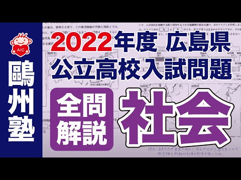 2022広島県公立高校入試「全問解説」（社会） - YouTube