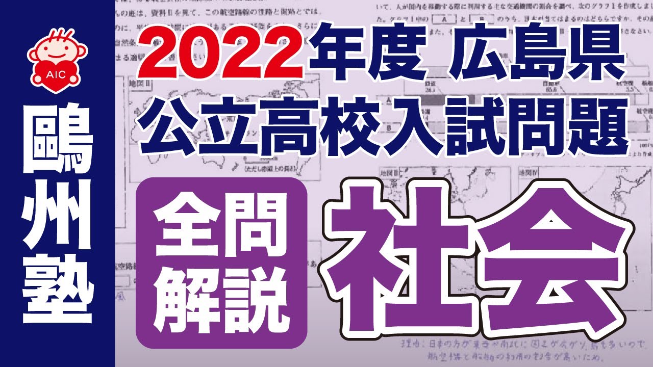 2022広島県公立高校入試「全問解説」（社会） - YouTube