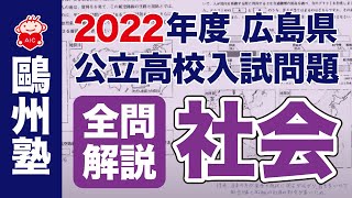 2022広島県公立高校入試「全問解説」（社会） - YouTube