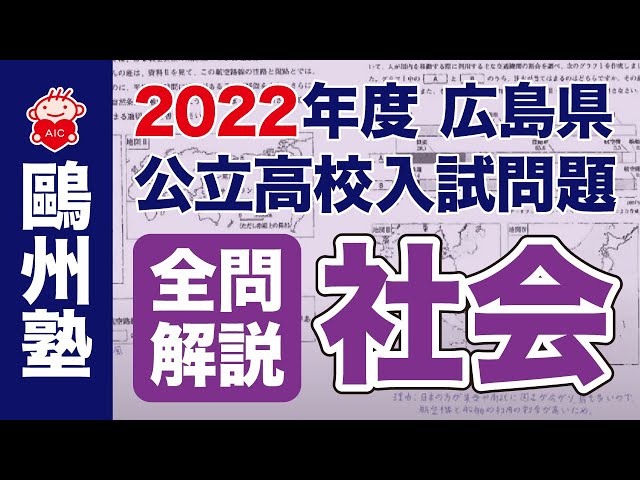 2022広島県公立高校入試「全問解説」（社会） - YouTube