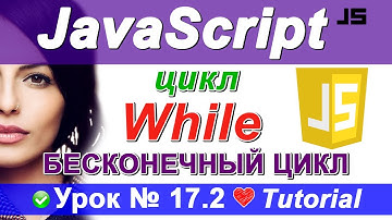 Язык javascript | Цикл While + бесконечный цикл на джава скрипт. Самостоятельное задание 17.2 КУРСЫ