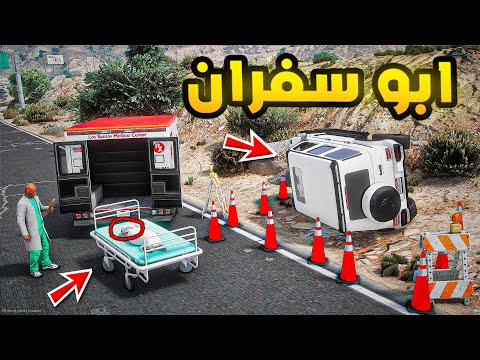 ابو سفران البداية فلم قراند GTA V