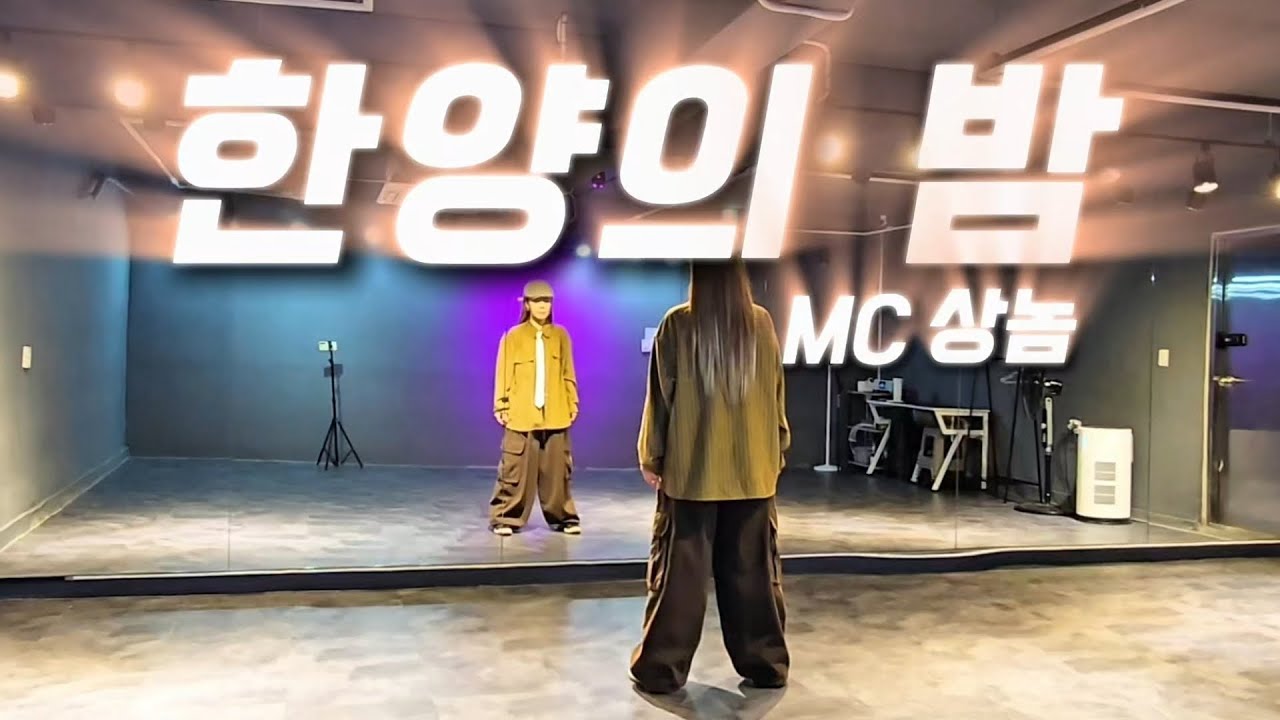 한양의 밤 - MC상놈(MC SN) | 🎶힙합 내사랑😍😄 | 한국GX피트니스협회(최세진쌤) | 조선힙합