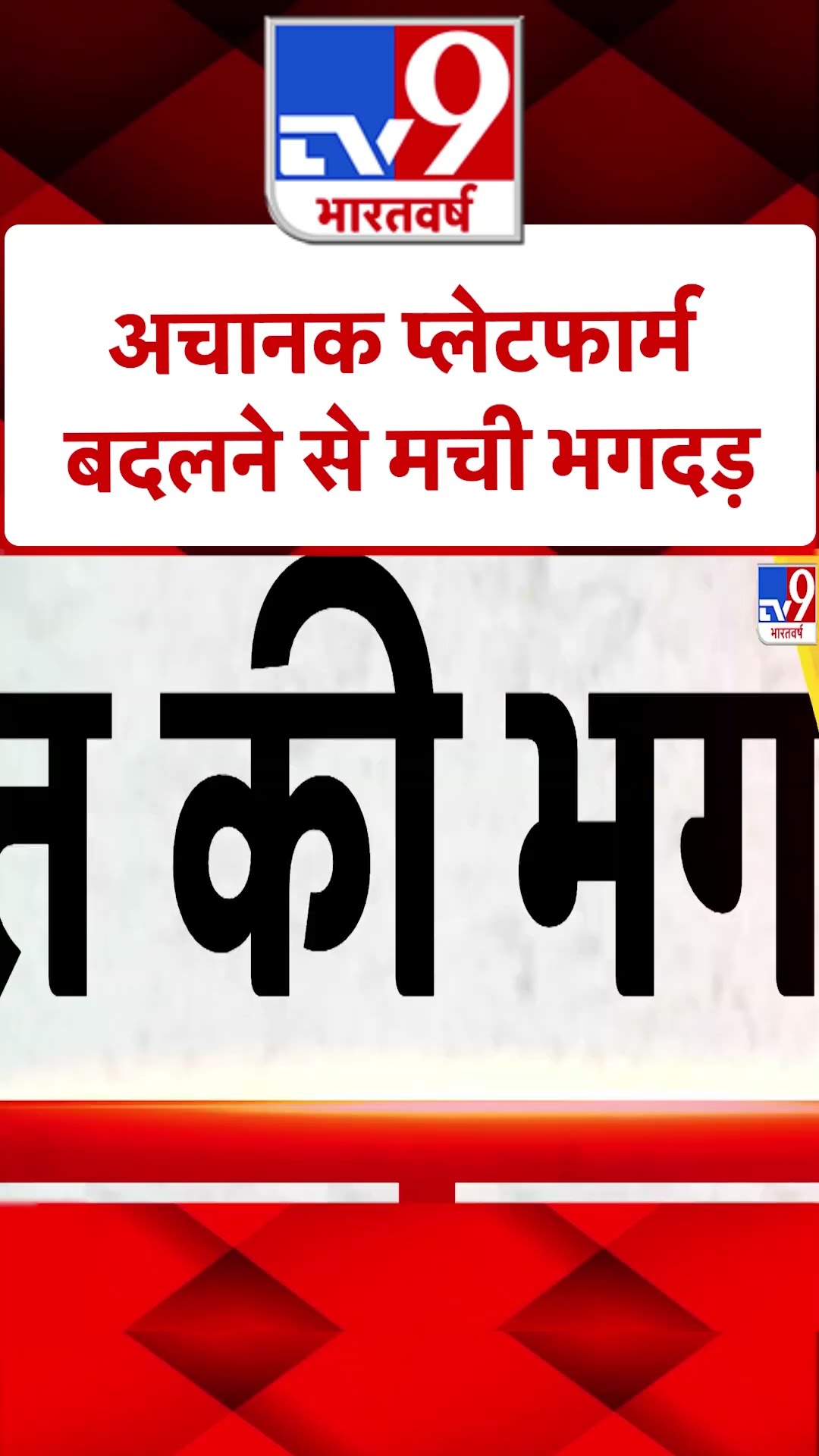 New Delhi Railway Station Stampede: अचानक प्लेटफॉर्म बदलने से हुआ हादसा | #shorts