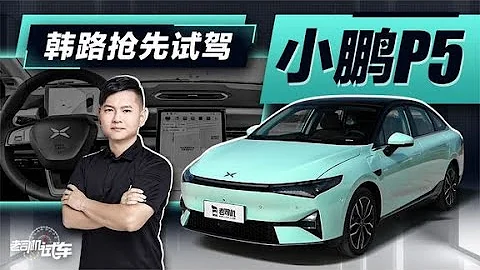老司機試車：韓路搶先試駕小鵬P5 - 天天要聞