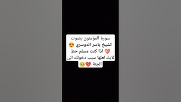 سورة المؤمنون بصوت الشيخ ياسر الدوسري 😍💝 #explore #music #cover #religion #اكسبلور #miss #لايك #الهل