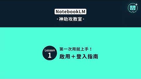 【NotebookLM神助攻教室】登場！Lesson 1：第一次用就上手，啟用＋登入指南｜秒讀文件的 AI 超能力大公開✨｜#NotebookLM #AI工具 #秘術研修室 #全華圖書
