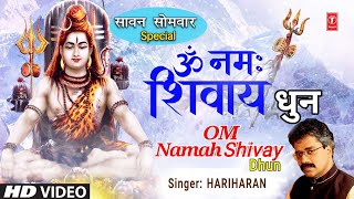 सावन सोमवार Special | Peaceful Om Namah Shivay Dhun ॐ नमः शिवाय धुन Video| HARIHARAN | Om Shiv Dhuni