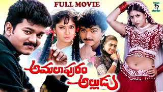 AMALAPURAM ALLUDU EXCLUSIVE TELUGU FULL MOVIE | VIJAY | SANGHAVI | GOUNDAMANI |  TELUGU CINE CAFE