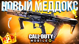 НОВЫЙ МЕДДОКС CALL OF DUTY MOBILE 🤩 лучшая сборка меддокс кал оф дьюти мобайл