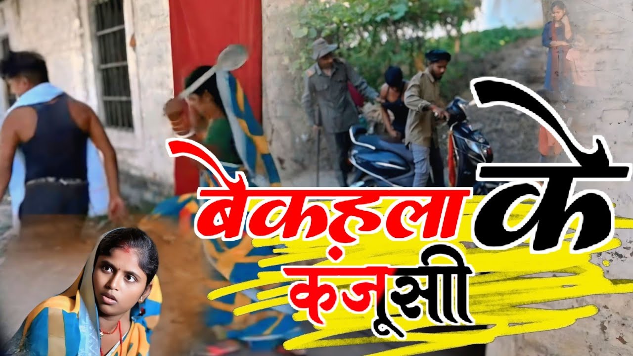 वेकहला की कंजूसी [comedy video] 