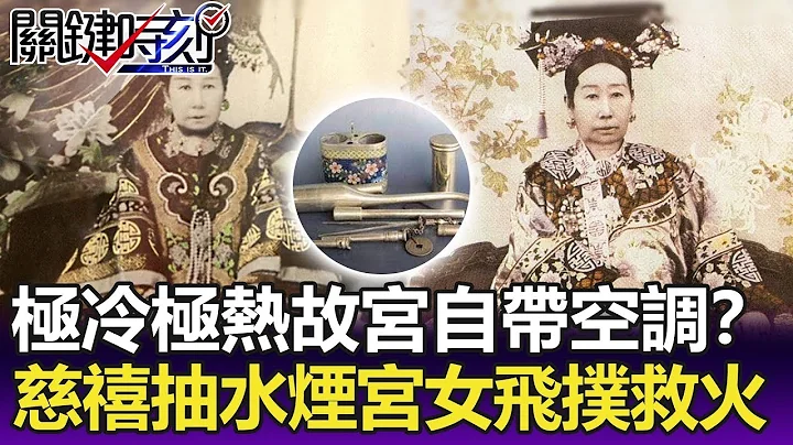 极冷极热故宫自带空调没在怕！？慈禧爱抽“水烟”宫女飞扑救火护老佛爷！？ -【关键精华】 - 天天要闻