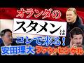 【予想スタメン大公開】元オランダ代表が語る現状と予想スコア…「上田綺世vs最強CB」の勝算は? 18歳の超新星サプライズ招集の可能性まで直撃!