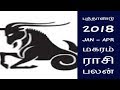 புத்தாண்டு 2018 Jan Apr மகரம் ராசி பலன்-Siththarkal Manthiram- Sithar- s...