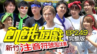 【飢餓遊戲完整版】注音符號淘汰賽 新竹/劉書宏 曾子余 林莎 葉欣眉/EP249_20211003