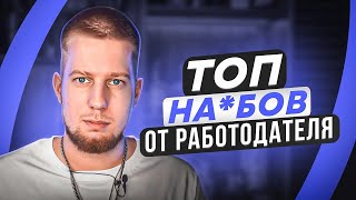 видео: КАК РАЗВОДЯТ РАБОТНИКОВ / Не трать время зря картинка: КАК РАЗВОДЯТ РАБОТНИКОВ / Не трать время зря