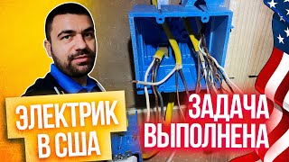 Задача выполнена! Работа в США: Электрик | Закончил копаться в проводах