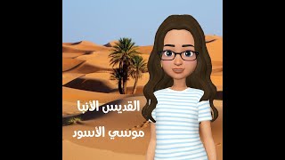 القديس العظيم الأنبا موسي الأسود❤️ (درس مهرجان الكرازة ٢٠٢٣ لمرحلة اولي وثانية أبتدائي)