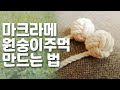 원숭이주먹매듭 만드는 순서.공매듭 만드는 방법, 마크라메 매듭배우기.마크라메배우기