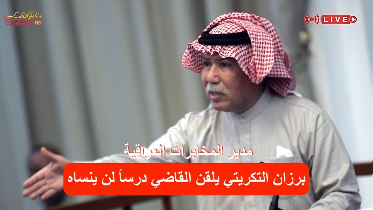 برزان التكريتي مدير جهاز المخابرات العراقي السابق يكشف زور الشاهد في محكمة الدجيل بتاريخ ٢٠٠٦/٥/٣٠