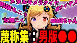 【超鬼畜ゲー】うきょちのポゴ(Pogostuck)ダイジェストpart5〜蔑称集編〜【うきょち切り抜き】