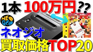 ネオジオ高額買取ランキングTOP20【SNK】