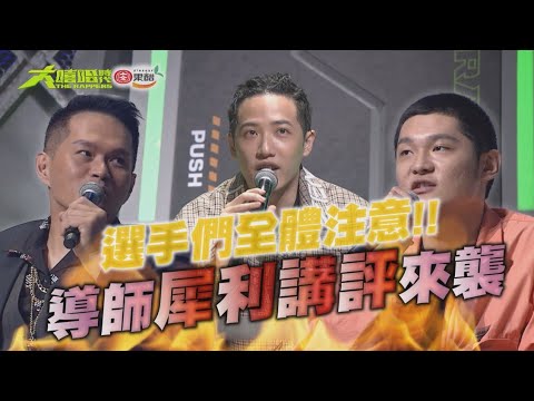 《大嘻哈時代》選手們全體注意！導師「犀利講評」來襲！