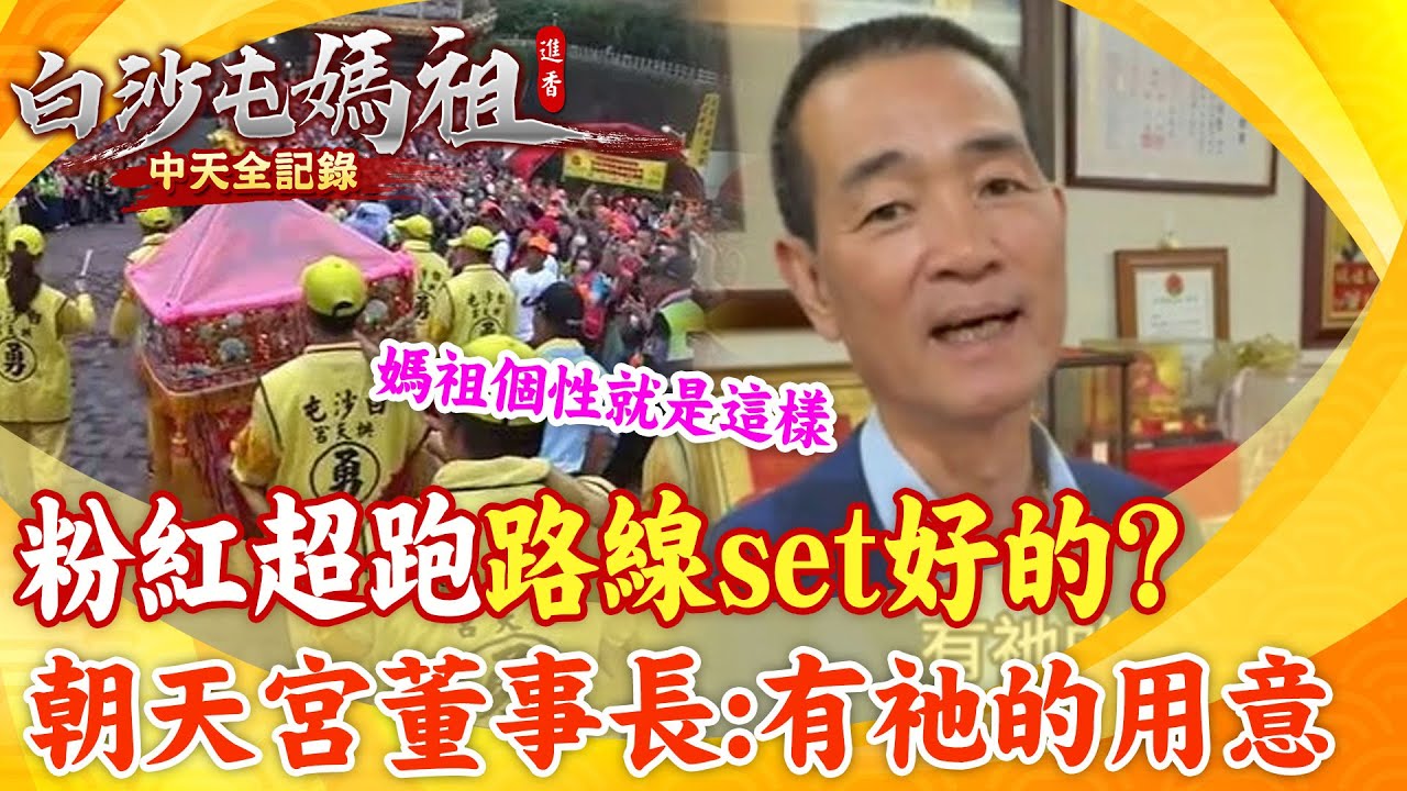 【全程字幕】白沙屯媽路線不定網質疑
