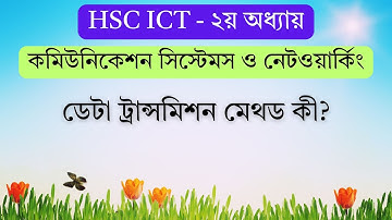 ডেটা ট্রান্সমিশন মেথড কী? | What is Data Transmission Method? | HSC ICT Chapter 2 | ARK Technology