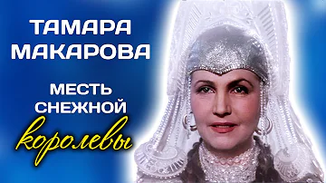 Тамара Макарова. За что царица советского кино жестко мстила своим соперницам