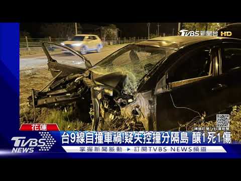 台9線自撞車禍!疑失控撞分隔島 釀1死1傷｜TVBS新聞